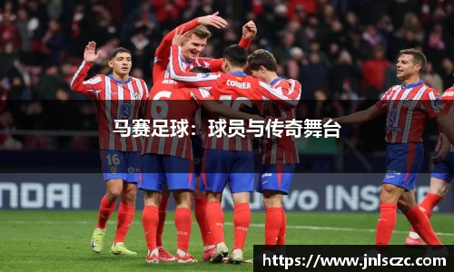 马赛足球：球员与传奇舞台