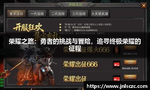 荣耀之路：勇者的挑战与冒险，追寻终极荣耀的征程