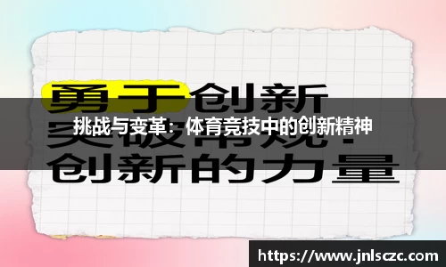 挑战与变革：体育竞技中的创新精神
