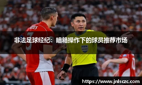 非法足球经纪：暗箱操作下的球员推荐市场