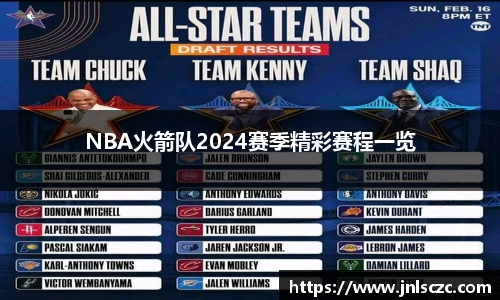 NBA火箭队2024赛季精彩赛程一览