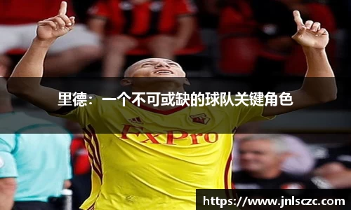 里德：一个不可或缺的球队关键角色