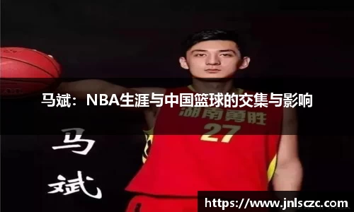 马斌：NBA生涯与中国篮球的交集与影响
