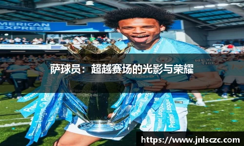 萨球员：超越赛场的光影与荣耀